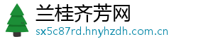 兰桂齐芳网